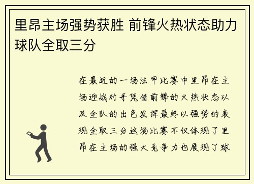 里昂主场强势获胜 前锋火热状态助力球队全取三分