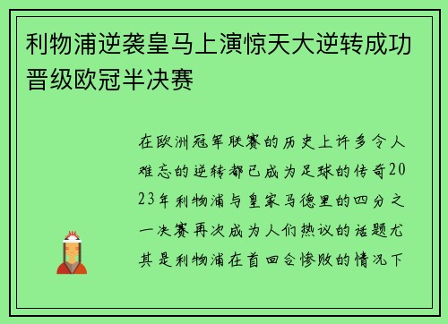 利物浦逆袭皇马上演惊天大逆转成功晋级欧冠半决赛