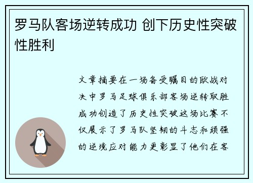罗马队客场逆转成功 创下历史性突破性胜利