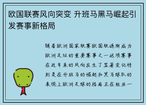 欧国联赛风向突变 升班马黑马崛起引发赛事新格局