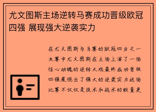 尤文图斯主场逆转马赛成功晋级欧冠四强 展现强大逆袭实力