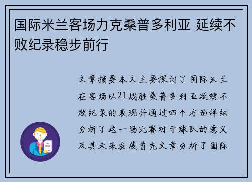 国际米兰客场力克桑普多利亚 延续不败纪录稳步前行