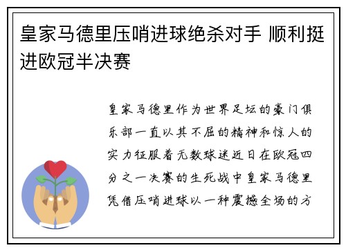 皇家马德里压哨进球绝杀对手 顺利挺进欧冠半决赛