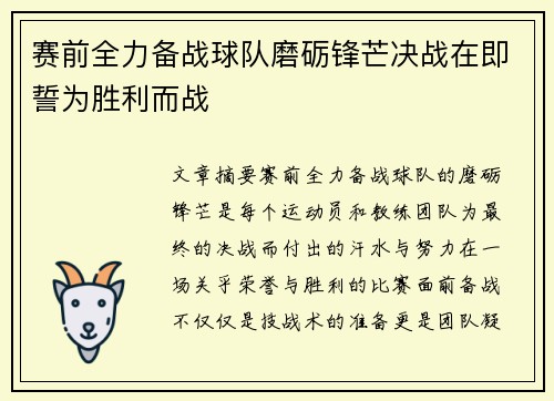 赛前全力备战球队磨砺锋芒决战在即誓为胜利而战