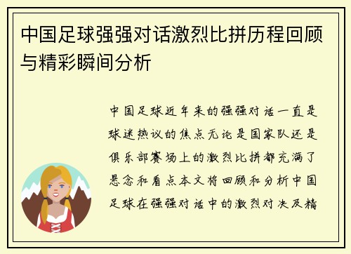 中国足球强强对话激烈比拼历程回顾与精彩瞬间分析