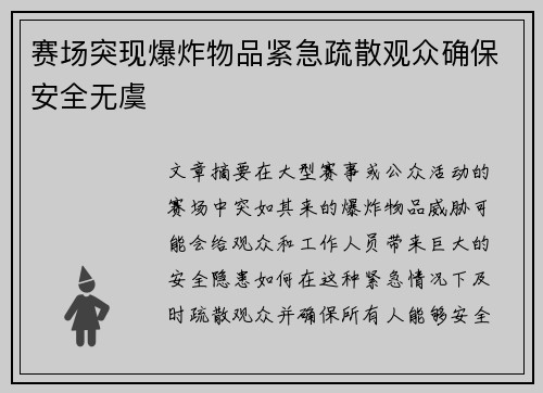 赛场突现爆炸物品紧急疏散观众确保安全无虞