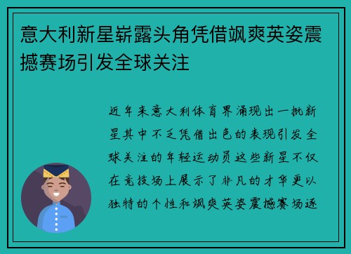 意大利新星崭露头角凭借飒爽英姿震撼赛场引发全球关注