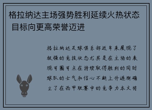 格拉纳达主场强势胜利延续火热状态 目标向更高荣誉迈进