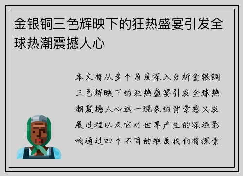 金银铜三色辉映下的狂热盛宴引发全球热潮震撼人心