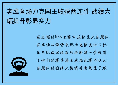 老鹰客场力克国王收获两连胜 战绩大幅提升彰显实力