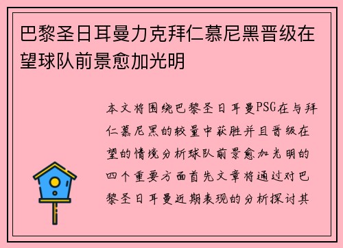 巴黎圣日耳曼力克拜仁慕尼黑晋级在望球队前景愈加光明