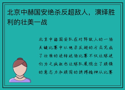 北京中赫国安绝杀反超敌人，演绎胜利的壮美一战