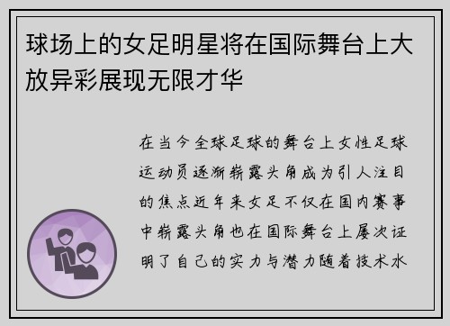 球场上的女足明星将在国际舞台上大放异彩展现无限才华
