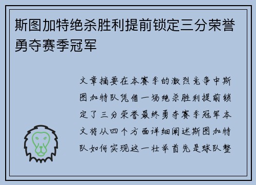 斯图加特绝杀胜利提前锁定三分荣誉勇夺赛季冠军