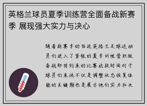 英格兰球员夏季训练营全面备战新赛季 展现强大实力与决心
