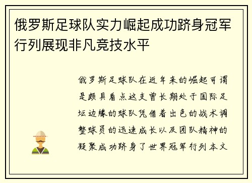 俄罗斯足球队实力崛起成功跻身冠军行列展现非凡竞技水平