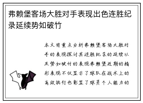弗赖堡客场大胜对手表现出色连胜纪录延续势如破竹