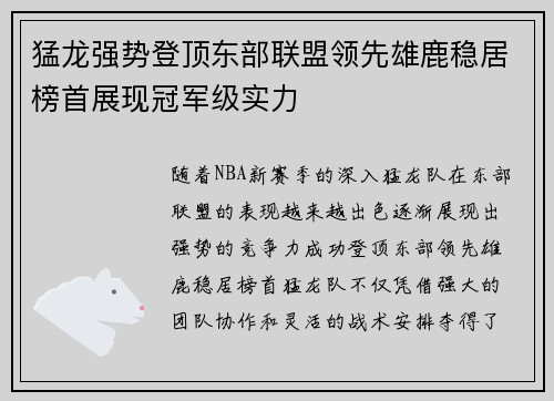猛龙强势登顶东部联盟领先雄鹿稳居榜首展现冠军级实力