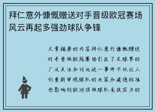 拜仁意外慷慨赠送对手晋级欧冠赛场风云再起多强劲球队争锋