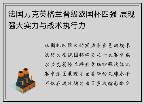 法国力克英格兰晋级欧国杯四强 展现强大实力与战术执行力