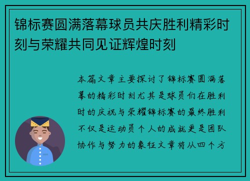 锦标赛圆满落幕球员共庆胜利精彩时刻与荣耀共同见证辉煌时刻