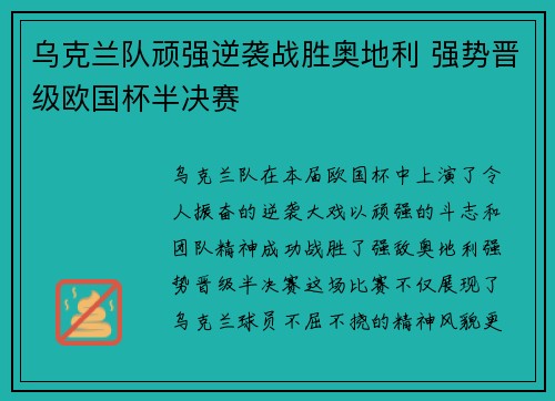 乌克兰队顽强逆袭战胜奥地利 强势晋级欧国杯半决赛