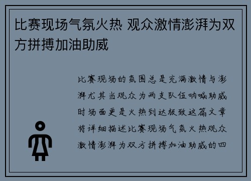 比赛现场气氛火热 观众激情澎湃为双方拼搏加油助威