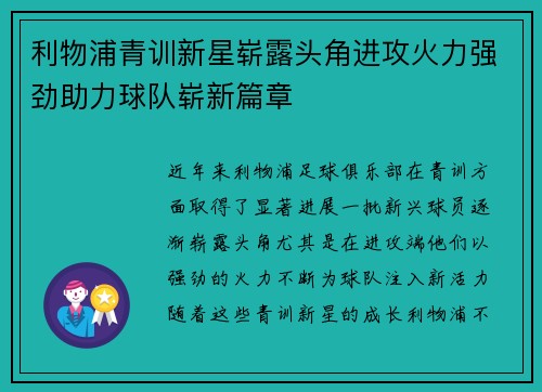 利物浦青训新星崭露头角进攻火力强劲助力球队崭新篇章