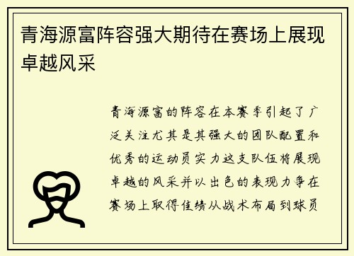青海源富阵容强大期待在赛场上展现卓越风采