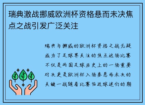 瑞典激战挪威欧洲杯资格悬而未决焦点之战引发广泛关注