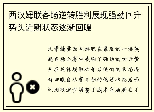 西汉姆联客场逆转胜利展现强劲回升势头近期状态逐渐回暖