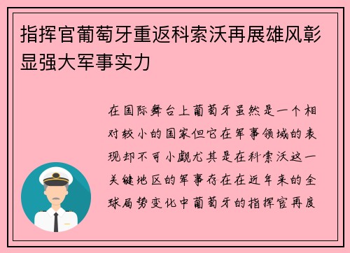 指挥官葡萄牙重返科索沃再展雄风彰显强大军事实力
