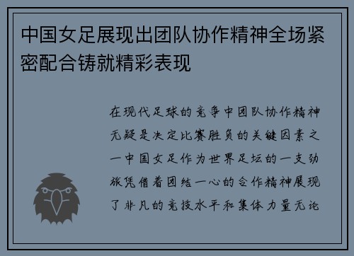 中国女足展现出团队协作精神全场紧密配合铸就精彩表现
