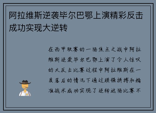 阿拉维斯逆袭毕尔巴鄂上演精彩反击成功实现大逆转