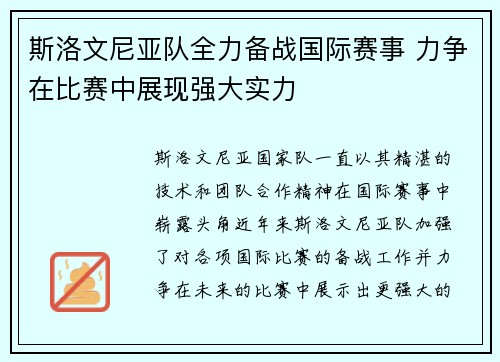 斯洛文尼亚队全力备战国际赛事 力争在比赛中展现强大实力