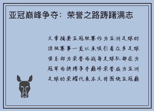 亚冠巅峰争夺：荣誉之路踌躇满志