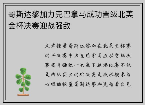 哥斯达黎加力克巴拿马成功晋级北美金杯决赛迎战强敌
