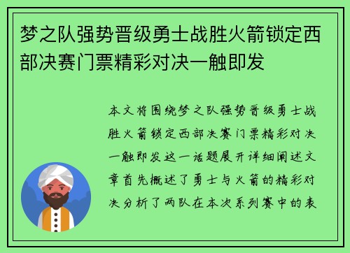 梦之队强势晋级勇士战胜火箭锁定西部决赛门票精彩对决一触即发