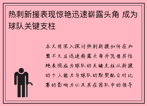 热刺新援表现惊艳迅速崭露头角 成为球队关键支柱
