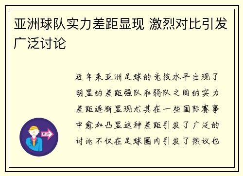 亚洲球队实力差距显现 激烈对比引发广泛讨论