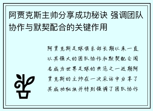 阿贾克斯主帅分享成功秘诀 强调团队协作与默契配合的关键作用