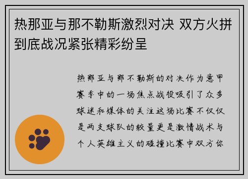 热那亚与那不勒斯激烈对决 双方火拼到底战况紧张精彩纷呈