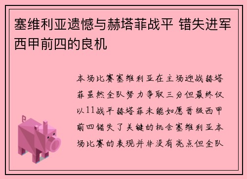 塞维利亚遗憾与赫塔菲战平 错失进军西甲前四的良机