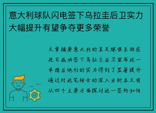 意大利球队闪电签下乌拉圭后卫实力大幅提升有望争夺更多荣誉