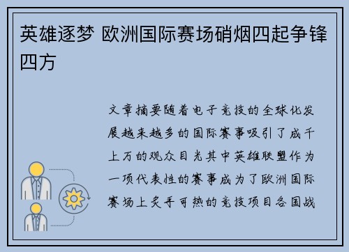 英雄逐梦 欧洲国际赛场硝烟四起争锋四方