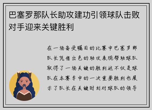 巴塞罗那队长助攻建功引领球队击败对手迎来关键胜利