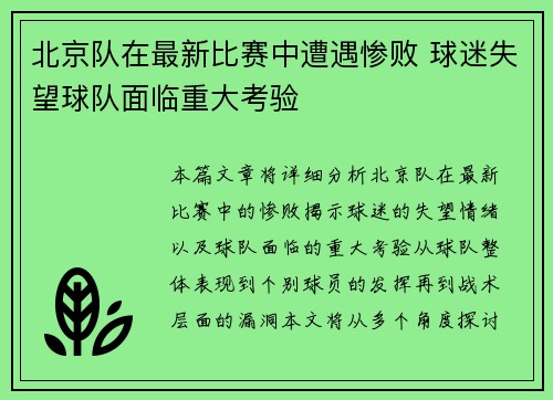 北京队在最新比赛中遭遇惨败 球迷失望球队面临重大考验
