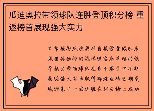 瓜迪奥拉带领球队连胜登顶积分榜 重返榜首展现强大实力