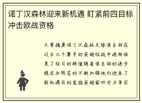 诺丁汉森林迎来新机遇 盯紧前四目标冲击欧战资格