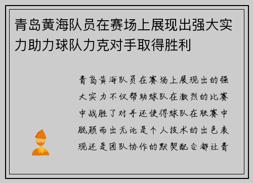 青岛黄海队员在赛场上展现出强大实力助力球队力克对手取得胜利